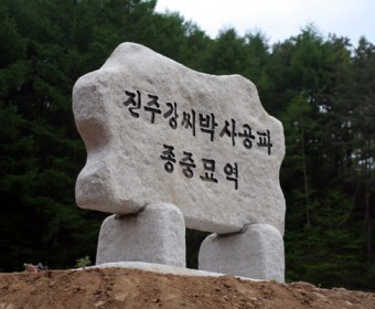 종중묘역입구간판석