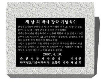 채남희 박사 기념식수비