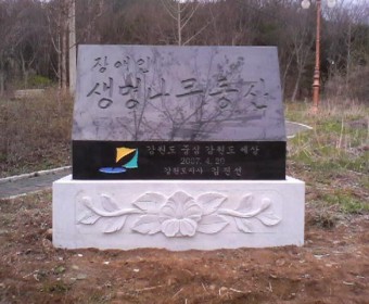 장애인 생명나무숲 조성 표지석