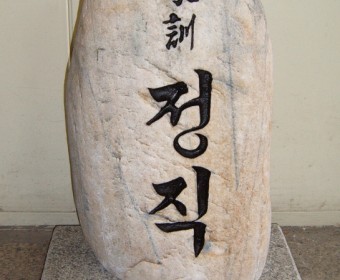 가훈석