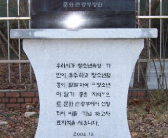 청소년이 살기 좋은 지역 표지석