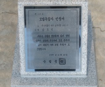 모범독립가 인정서 기념비